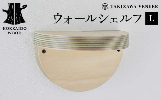 壁付け棚（L） 木製 HOKKAIDO WOOD  F6S-262