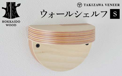 壁付け棚（S） 木製 HOKKAIDO WOOD  F6S-263