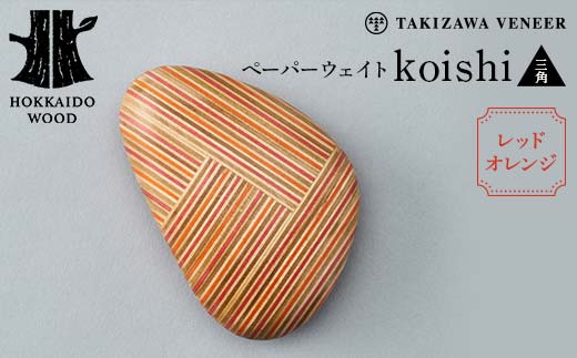 ペーパーウェイト「koishi／三角」（レッドオレンジ） 木製 HOKKAIDO WOOD  F6S-265