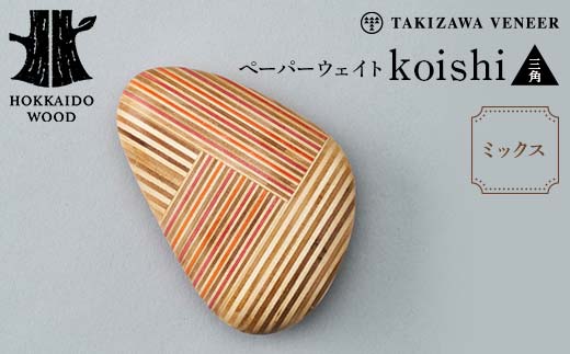 ペーパーウェイト「koishi／三角」（ミックス） 木製 HOKKAIDO WOOD  F6S-266