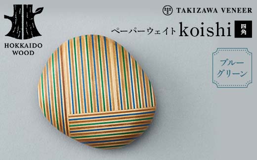 ペーパーウェイト「koishi／四角」（ブルーグリーン） 木製 HOKKAIDO WOOD  F6S-267