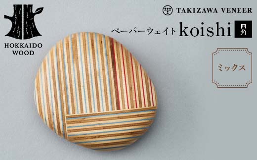 ペーパーウェイト「koishi／四角」（ミックス） 木製 HOKKAIDO WOOD  F6S-268