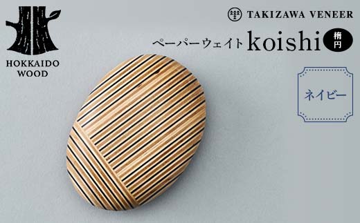 ペーパーウェイト「koishi／楕円」（ネイビー） 木製 HOKKAIDO WOOD  F6S-269