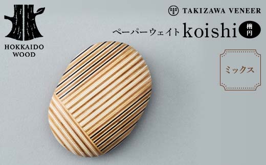 ペーパーウェイト「koishi／楕円」（ミックス） 木製 HOKKAIDO WOOD  F6S-270