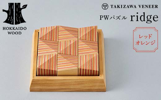 PWパズル 「ridge」 （レッドオレンジ） 木製 HOKKAIDO WOOD  F6S-271