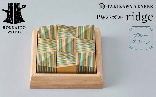 PWパズル 「ridge」 （ブルーグリーン） 木製 HOKKAIDO WOOD  F6S-272
