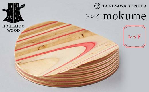トレイ 「mokume」 レッド 木製 HOKKAIDO WOOD  F6S-275