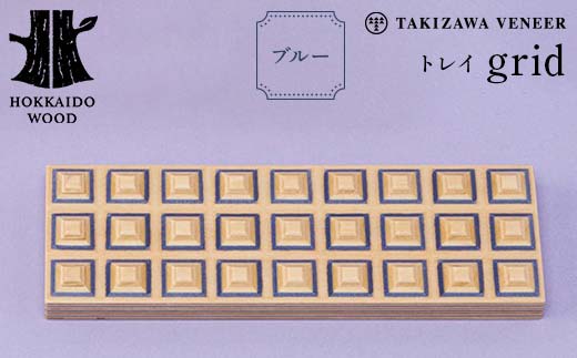 トレイ「grid」 ブルー 木製 HOKKAIDO WOOD  F6S-279