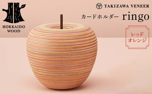 カードホルダー 「ringo」 レッドオレンジ 木製 HOKKAIDO WOOD  F6S-281
