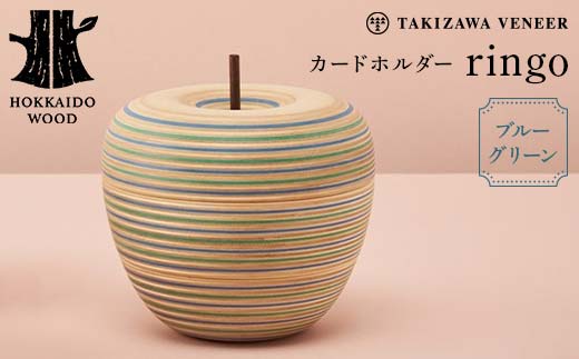 カードホルダー 「ringo」 ブルーグリーン 木製 HOKKAIDO WOOD  F6S-282