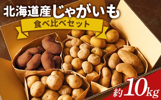 令和7年産北海道産じゃがいも 5種 食べ比べセット 計10kg F6S-584