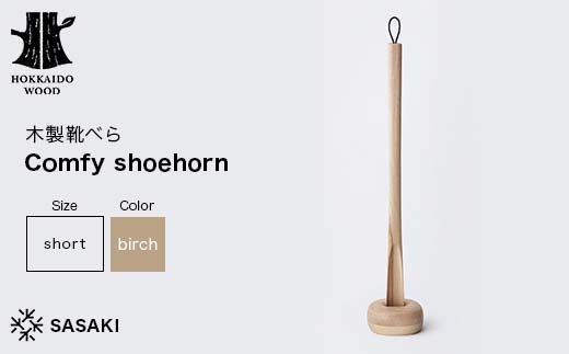 木製靴べら Comfy shoehorn（コンフィーシューホーン） short birch／SASAKI HOKKAIDO WOOD F6S-364