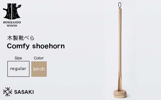 木製靴べら Comfy shoehorn（コンフィーシューホーン） regular birch／SASAKI HOKKAIDO WOOD F6S-458