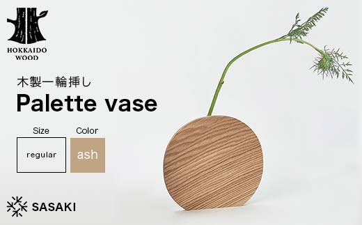 木製一輪挿し Palette vase（パレットベース） regular ash／SASAKI HOKKAIDO WOOD F6S-366