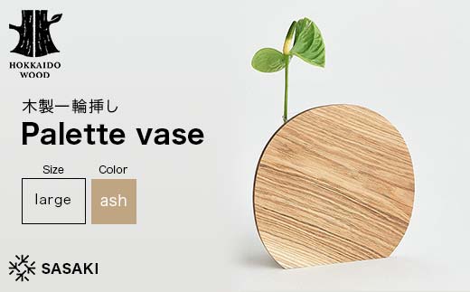 木製一輪挿し Palette vase（パレットベース） large ash／SASAKI HOKKAIDO WOOD F6S-367