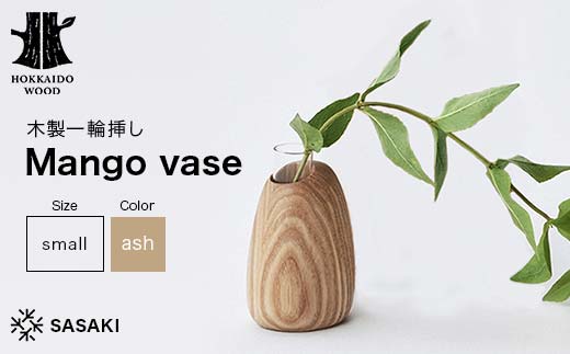 木製一輪挿し Mango vase（マンゴーベース） small ash／SASAKI HOKKAIDO WOOD F6S-463