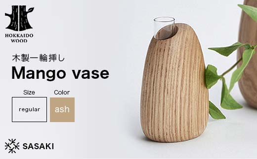 木製一輪挿し Mango vase（マンゴーベース） regular ash／SASAKI HOKKAIDO WOOD F6S-462