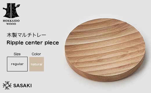 木製マルチトレー Ripple center piece（リップルセンターピース） regular natural／SASAKI HOKKAIDO WOOD F6S-376