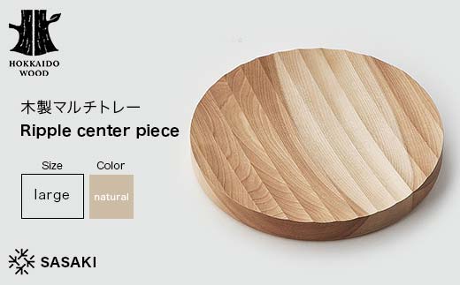 木製マルチトレー Ripple center piece（リップルセンターピース） large natural／SASAKI HOKKAIDO WOOD F6S-377