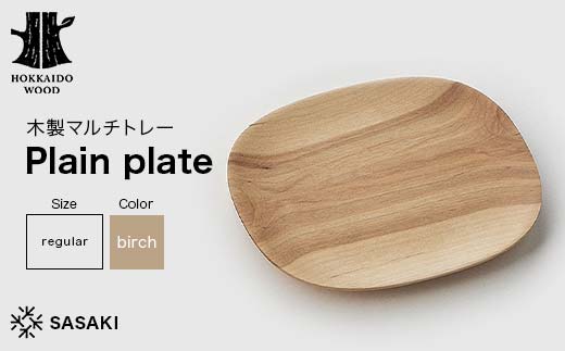木製マルチトレー Plain plate（プレーンプレート） regular birch／SASAKI HOKKAIDO WOOD F6S-465