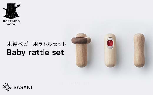 木製ベビー用ラトルセット Baby rattle set（ベビーラトルセット） ／SASAKI HOKKAIDO WOOD F6S-457