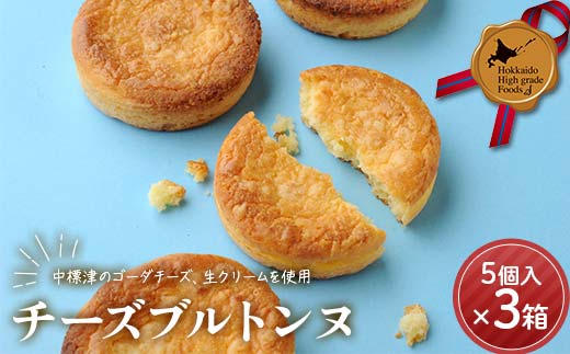 チーズブルトンヌ5個入り×3箱セット 北のハイグレード食品 チーズ お菓子 焼き菓子 お土産 スイーツ 北海道 F6S-410