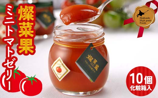 燦菜果（さんさいか）ミニトマトゼリー 10個セット 北のハイグレード食品 とまと トマト ゼリー 野菜 北海道 F6S-411