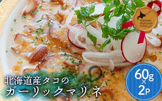 北海道産タコのガーリックマリネ 北のハイグレード食品 たこ 蛸 イタリアン おつまみ ニンニク ガーリック 小分け 便利 レストラン 小樽 北海道 F6S-412