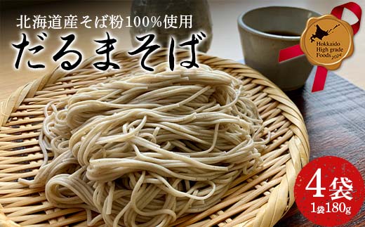 だるまそば 180g×4袋 北のハイグレード食品 そば 麺 和食 北海道 F6S-414