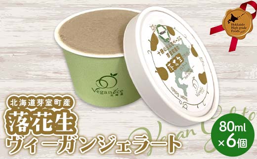 北海道芽室町産落花生ヴィーガンジェラート 北のハイグレード食品 デザート アイス アイスクリーム スイーツ F6S-415