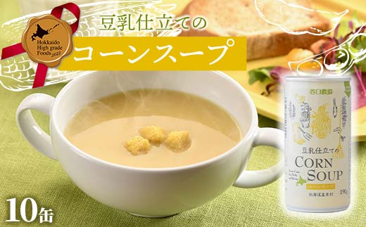 豆乳仕立てのコーンスープ10缶 北のハイグレード食品 コーン とうもろこし スープ 豆乳 北海道 F6S-419