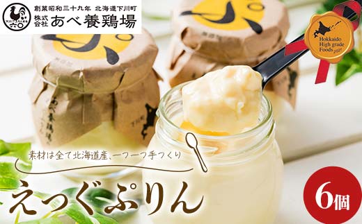 あべ養鶏場がつくった えっぐぷりん6個 北のハイグレード食品 プリン デザート スイーツ 菓子 食品 F6S-422