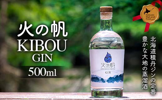 火の帆 KIBOU 500ml 北のハイグレード食品 お酒 酒 洋酒 蒸留酒 ジン 北海道 F6S-426