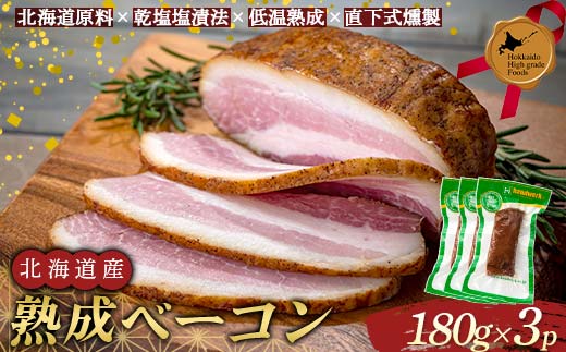 北海道産熟成ベーコン(ブロック) 北のハイグレード食品 燻製 薫製 スモーク おかず おつまみ 豚肉 F6S-427