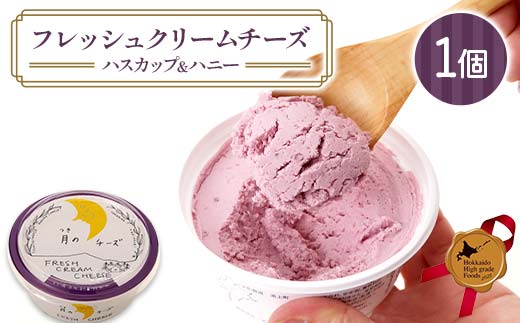 フレッシュクリームチーズハスカップ＆ハニー 北のハイグレード食品 フレッシュチーズ 蜂蜜 ハチミツ サンドウィッチ おつまみ サラダ 乳酸菌 F6S-430