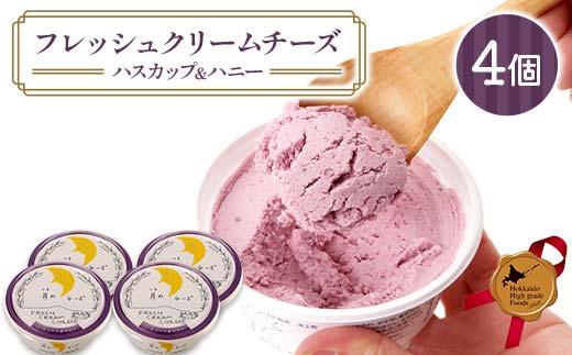 フレッシュクリームチーズハスカップ＆ハニー（4個セット）北のハイグレード食品 フレッシュチーズ 蜂蜜 ハチミツ サンドウィッチ おつまみ サラダ 乳酸菌 F6S-432