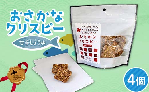 おさかなクリスピー甘辛しょうゆ4個セット 北のハイグレード食品 おやつ お菓子 菓子 食品 F6S-433