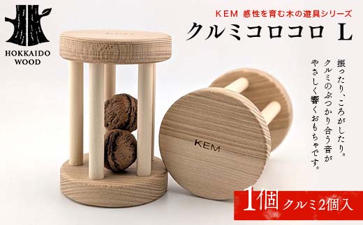 【ＫＥＭ】クルミコロコロL HOKKAIDO WOOD 木製 おもちゃ オモチャ 自然 子供 子ども こども プレゼント F6S-435