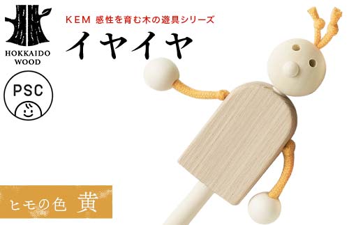 【ＫＥＭ】イヤイヤ （ヒモ黄）HOKKAIDO WOOD 木製 おもちゃ オモチャ 自然 子供 子ども こども プレゼント F6S-439