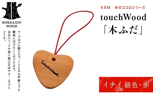 【ＫＥＭ】 touchWood 「木ふだ」（イチイ（紐色・赤）） HOKKAIDO WOOD 木製 ストラップ 自然 目印 ネームタグ プレゼント F6S-442