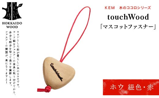 【ＫＥＭ】touchWood 「マスコットファスナー」（ホウ（紐色・赤）） HOKKAIDO WOOD 木製 マスコツトファスナー 自然 目印 プレゼント F6S-449