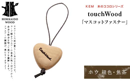 【ＫＥＭ】touchWood 「マスコットファスナー」（ホウ（紐色・焦茶）） HOKKAIDO WOOD 木製 マスコツトファスナー 自然 目印 プレゼント F6S-450