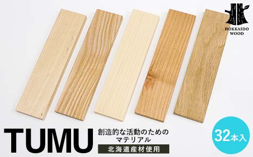 創造的な活動のためのマテリアル TUMU 32本入り HOKKAIDO WOOD 材料 素材 原料 木材 インテイリア DIY オブジェ F6S-452