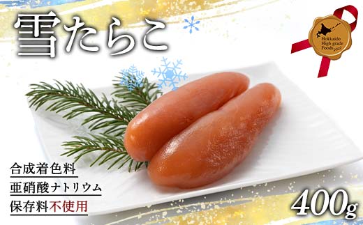 雪たらこ400g 北のハイグレード食品 タラコ 魚卵 ご飯のお供 おかず 海産物 噴火湾 スケソウダラ F6S-477