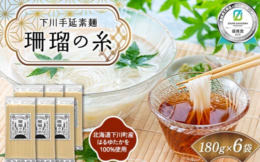 下川手延素麺 珊瑠の糸 1,080g（化粧箱入）《食絶景北海道×ゼロカーボンアワード受賞》 北海道下川町産小麦はるゆたか100%使用 バイオ炭の農地施用 日本最北の手延べ素麺 はるお製麺 ギフト 贈り物 F6S-482