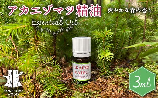 北海道の森の香り・アカエゾマツ精油 HOKKAIDO WOOD アロマ用品 リラックス アロマオイル バスタイム 美容 F6S-488