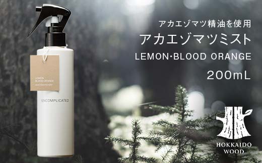 アカエゾマツミスト (LEMON・BLOOD ORANGE）HOKKAIDO WOOD アロマミスト アカエゾマツ精油 天然 アロマフレグランス ギフト プレゼント 森林浴 北海道 F6S-501