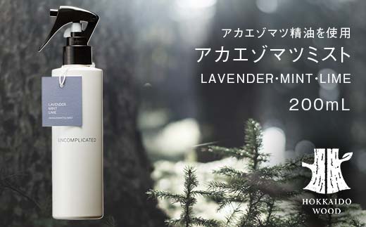 アカエゾマツミスト (LAVENDER・MINT・LIME) HOKKAIDO WOOD アロマミスト アカエゾマツ精油 天然 アロマフレグランス ギフト プレゼント 森林浴 北海道 F6S-502