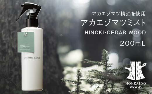 アカエゾマツミスト (HINOKI・CEDAR WOOD) HOKKAIDO WOOD アロマミスト アカエゾマツ精油 天然 アロマフレグランス ギフト プレゼント 森林浴 北海道 F6S-503