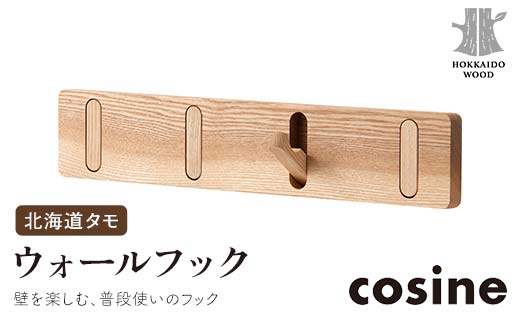 旭川家具 コサイン ウォールフック 北海道タモ HOKKAIDO WOOD インテリア 木工 工芸品 F6S-507